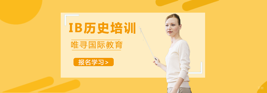 沈阳IB历史培训课程体系