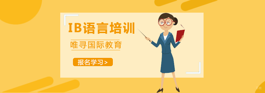 沈阳IB语言培训班哪家好,IB语言培训班多少钱,IB语言培训课程