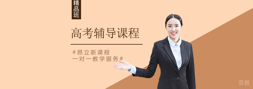 北京高考培训机构哪家好,北京高考辅导班,北京高考辅导班哪个好,北京高考培训班多少钱