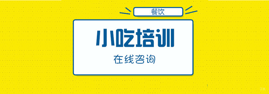 青岛膳学派餐饮培训实景