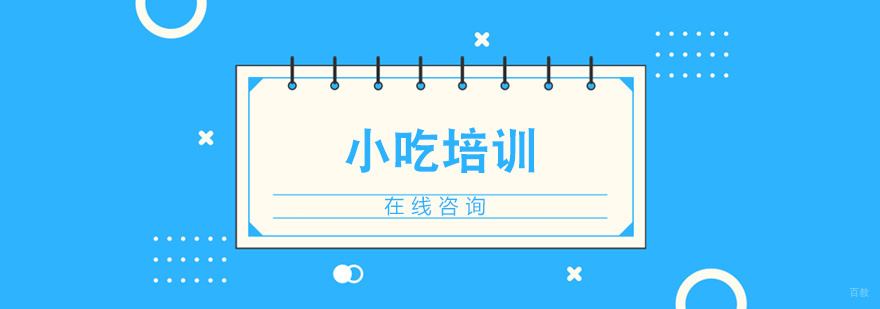 济南聚创小吃培训实景