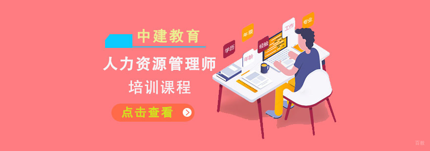 成都人力资源管理师培训课程