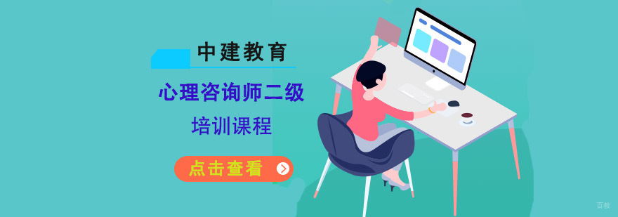 成都心理咨询师二级培训课程