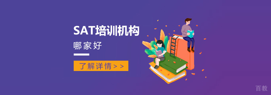 上海SAT培训机构