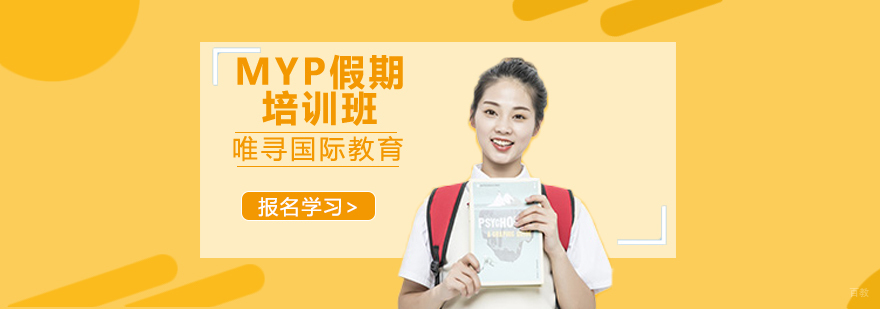 沈阳MYP假期培训班哪家好,MYP假期培训班多少钱,MYP假期培训课程