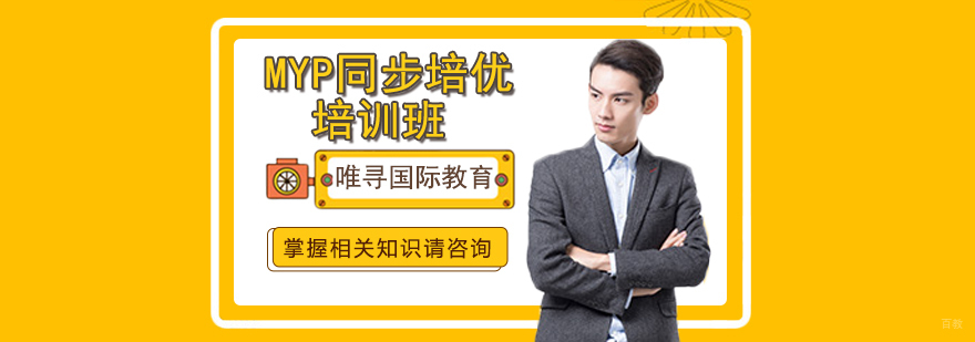 沈阳MYP同步课程培训 国际教育辅导