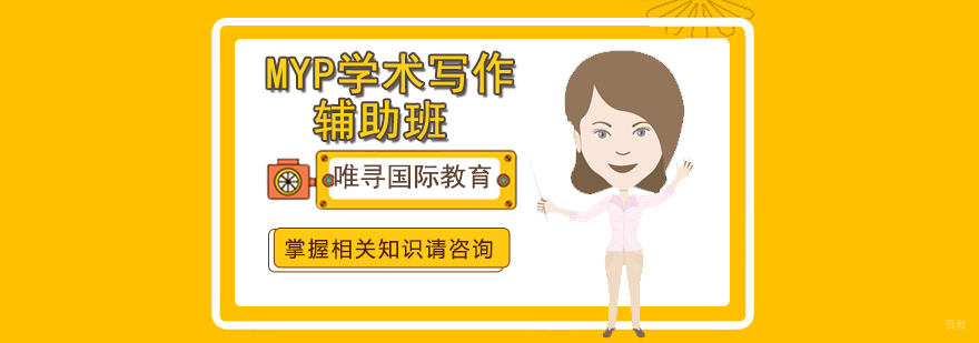 沈阳MYP学术写作辅助学校,MYP学术写作辅助班哪里好,MYP学术写作辅助课程