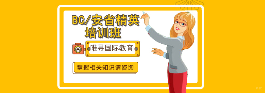 沈阳唯寻国际教育开设了BC/安省精英培训班,本课程由专业授课,详细梳理所有知识点,帮助学员夯实基础,巩固提高,并结合内部习题,进行查漏补缺,助力学员提高成绩,详情欢迎点击咨询。