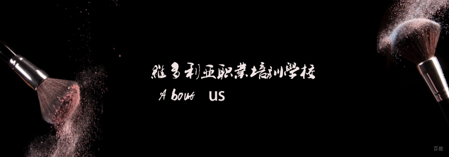 天津维多利亚职业培训学校-艺术职业培训学校