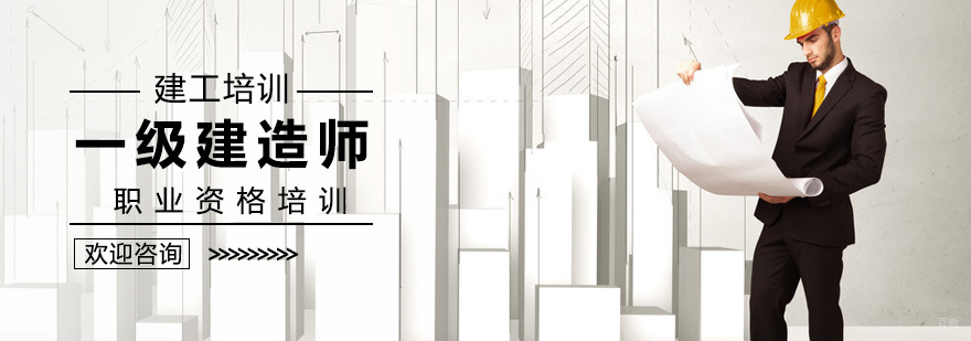 一级建造师培训