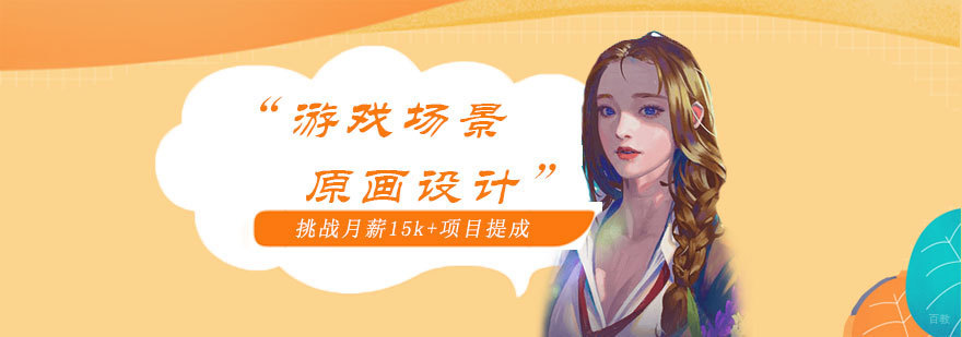 游戏场景原画设计培训班