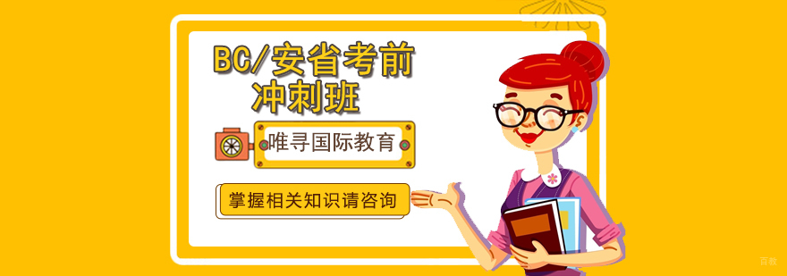 沈阳BC/安省考前冲刺班课程展示