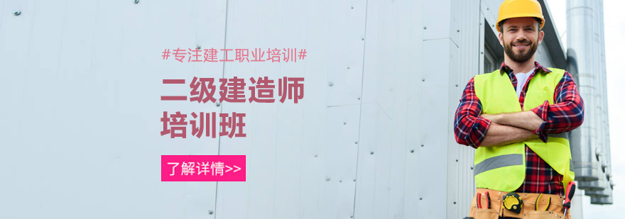 二级建造师培训
