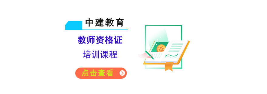 成都教师资格考试培训课程