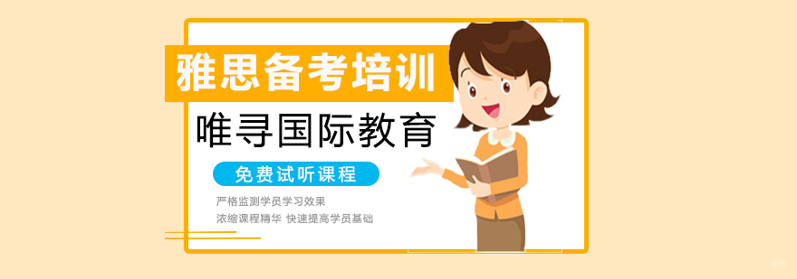 沈阳雅思备考培训班哪家好,雅思备考培训班多少钱,雅思备考培训课程