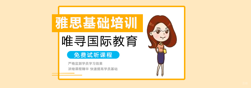 沈阳雅思基础培训学校,雅思基础培训班多少钱,雅思基础培训课程