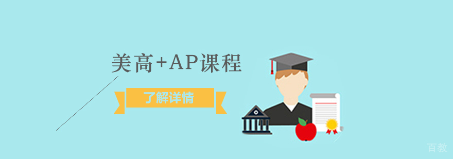 上海诺科国际高中美高+AP课程招生简章