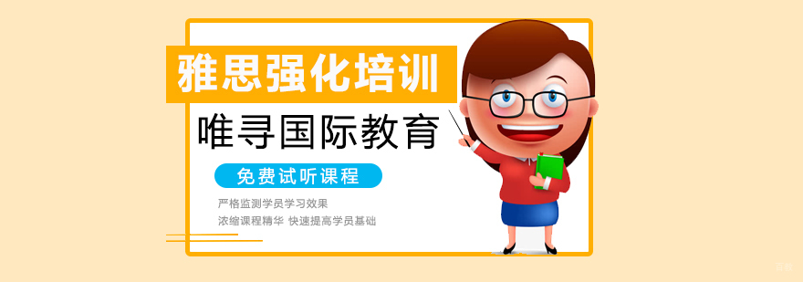 沈阳雅思强化培训班多少钱,雅思强化培训班哪家好,雅思强化培训课程