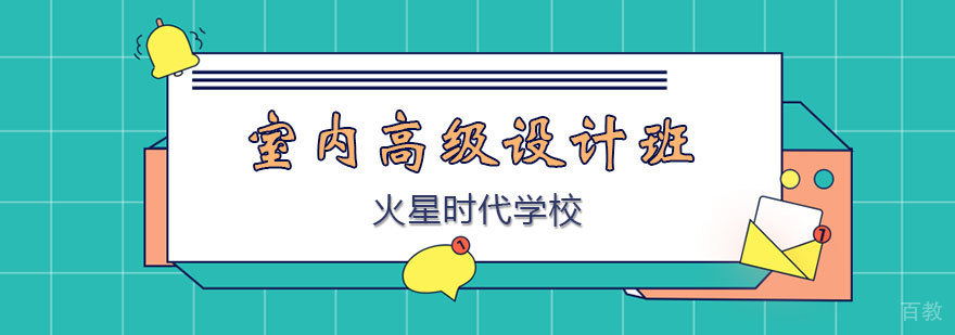 室内高级设计培训课程