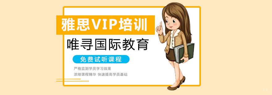 沈阳雅思VIP培训班哪家好,雅思VIP培训班多少钱,雅思VIP培训课程