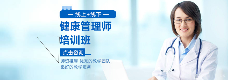 健康管理师培训