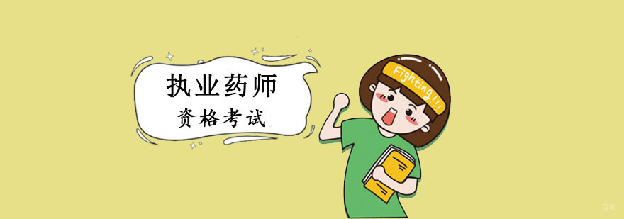成都执业药师考试培训课程