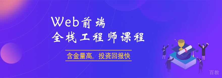 Web前端+全栈工程师课程