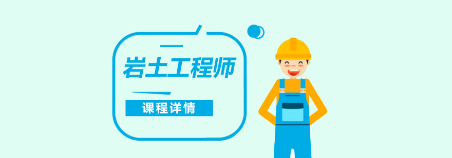 上海注册岩土工程师培训