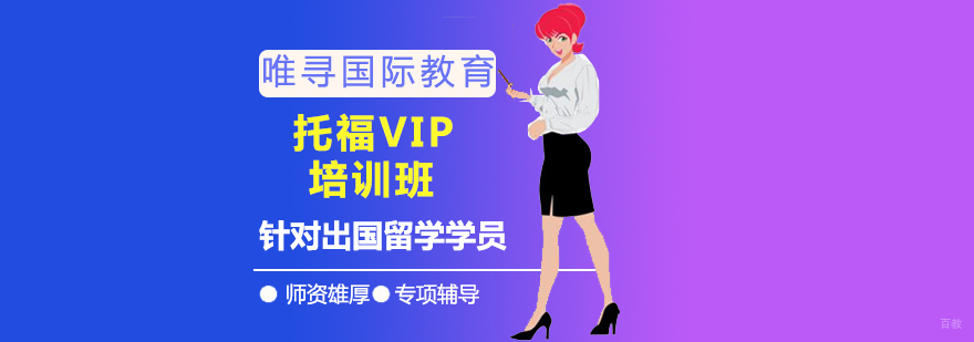 沈阳托福VIP培训课程特色