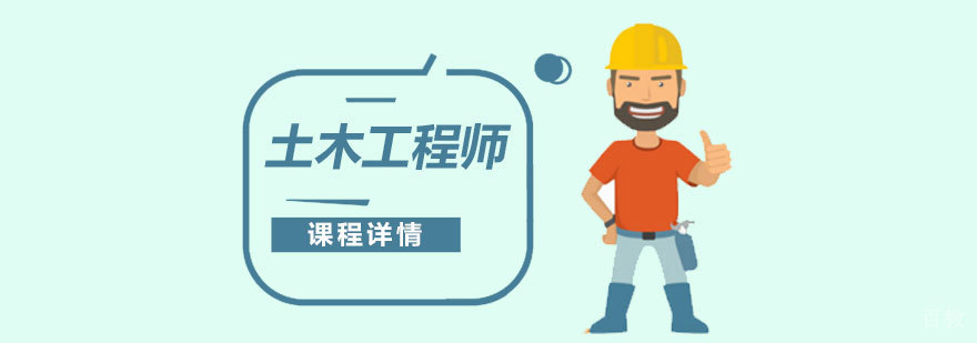上海注册土木工程师考试培训