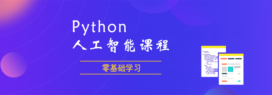 人工智能+Python人工智能课程
