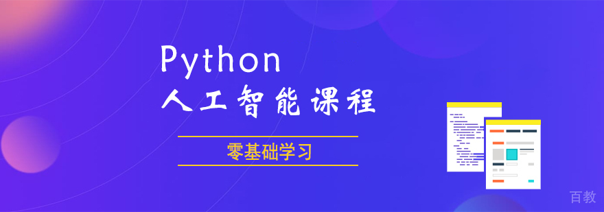 Python人工智能课程体系