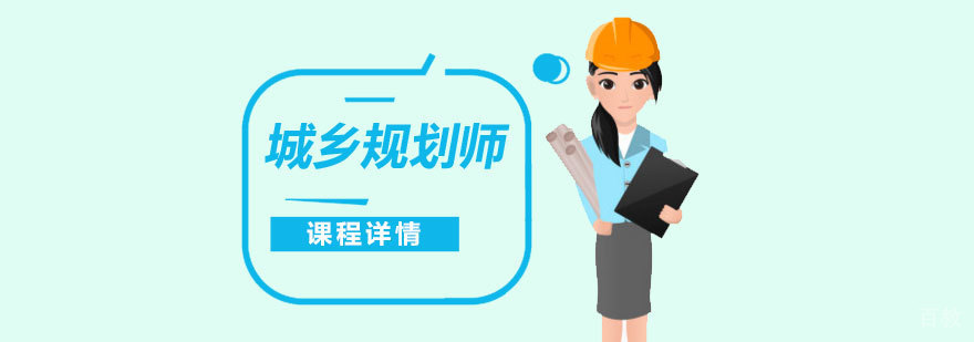 上海注册城市规划师考试培训