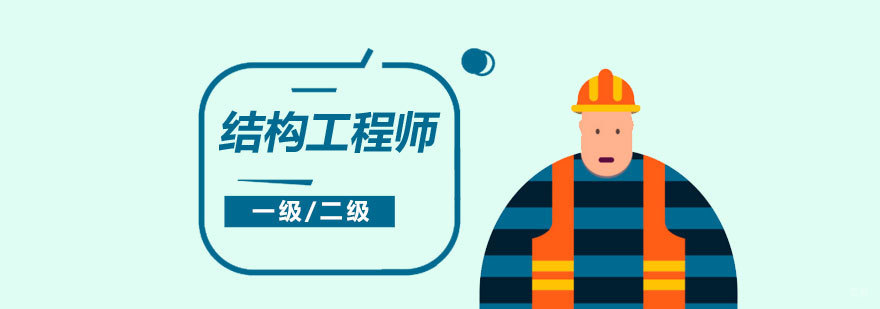 上海结构工程师培训课程