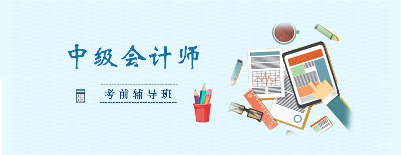 中级会计师考前辅导班