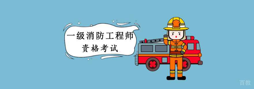 成都一级消防工程师培训课程