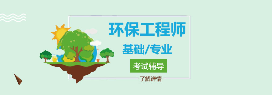 上海注册环保工程师考试培训