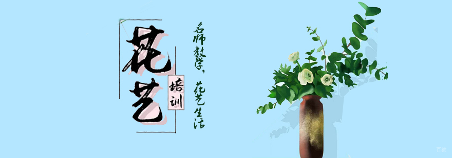 天津职业插花培训学校