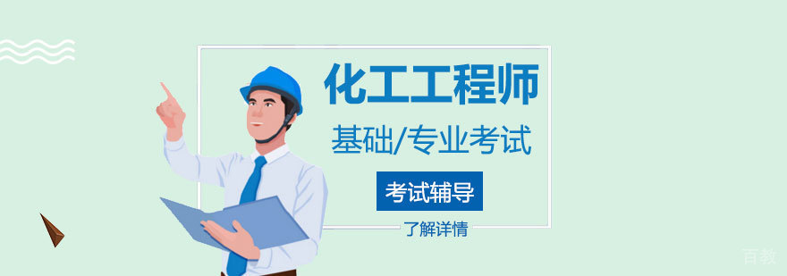 上海注册化工工程师考试培训