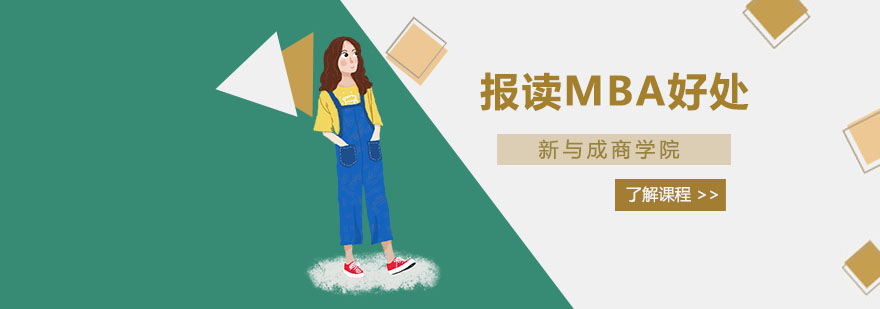 上海mba培训哪家好