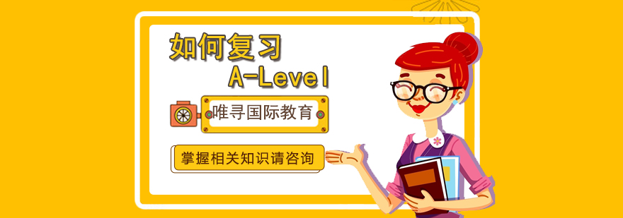 沈陽A-Level培訓學校,A-Level培訓機構,A-Level復習攻略