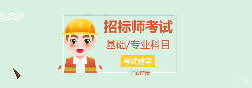 上海注册招标工程师考试培训