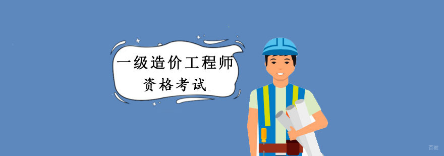 成都一级造价工程师考试培训课程