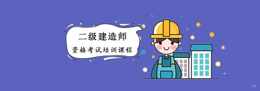 成都二级建造师考试培训课程
