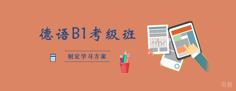 德语B1考级班