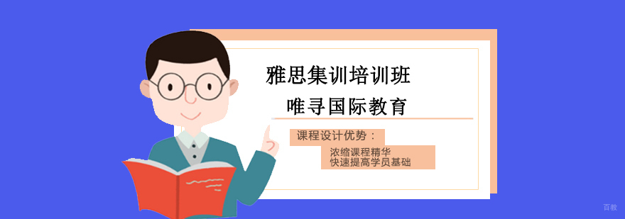 沈阳雅思集训培训班哪家好,沈阳雅思集训培训课程,沈阳雅思培训学校