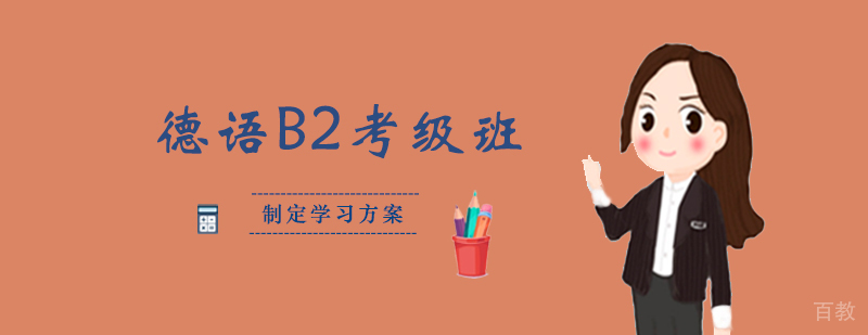 德语B2考级班