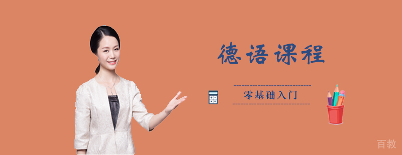 德语零基础入门课程
