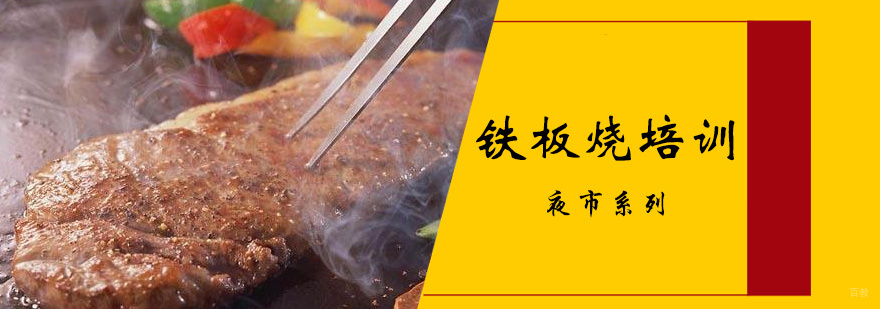 铁板烧操作教学现场