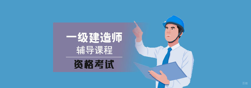 成都一级建造师考试辅导课程